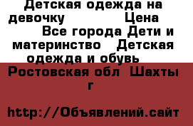Детская одежда на девочку Carters  › Цена ­ 1 200 - Все города Дети и материнство » Детская одежда и обувь   . Ростовская обл.,Шахты г.